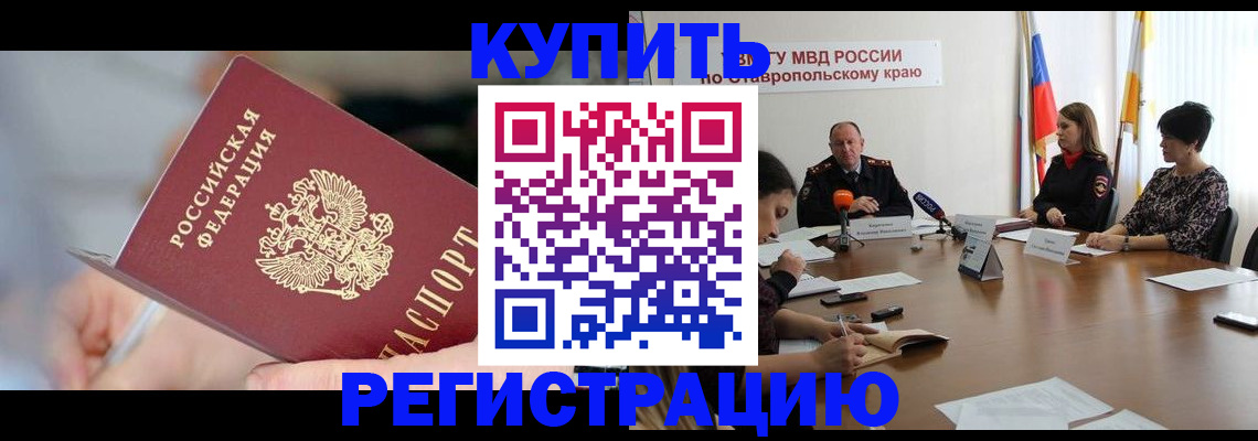 купить прописку в Аргуне