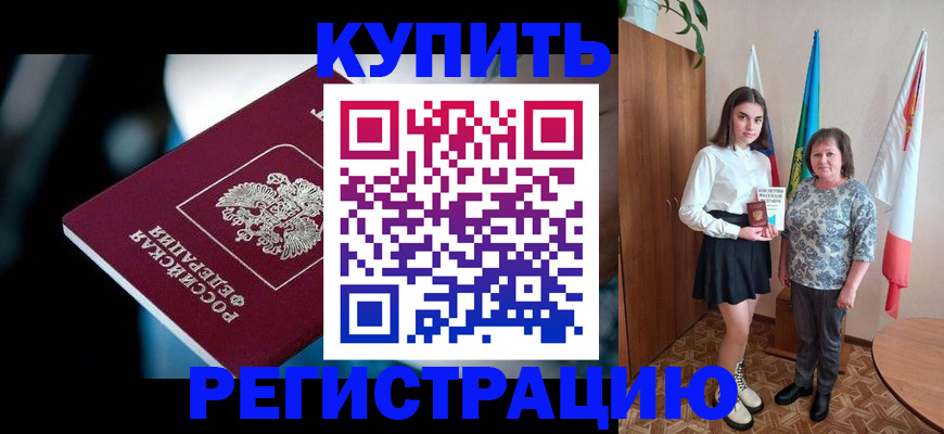 временная регистрация для всех в Аргуне